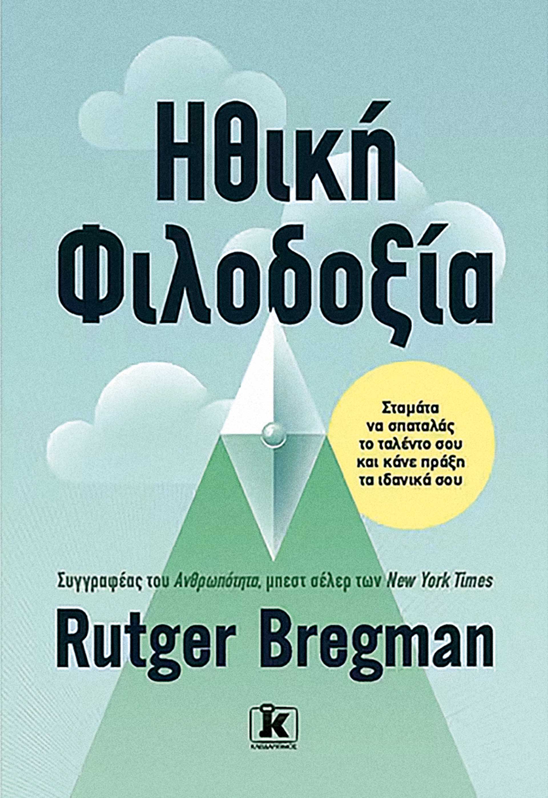 Ο Ρούτγκερ Μπρέχμαν θέλει να ξεκινήσει μια επανάσταση-2