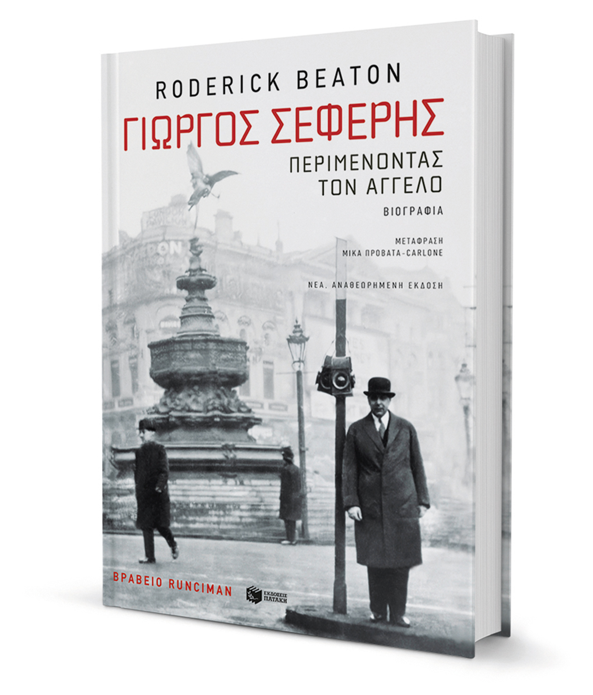 Ο Σεφέρης και το αμάρτημα του πατρός του-1