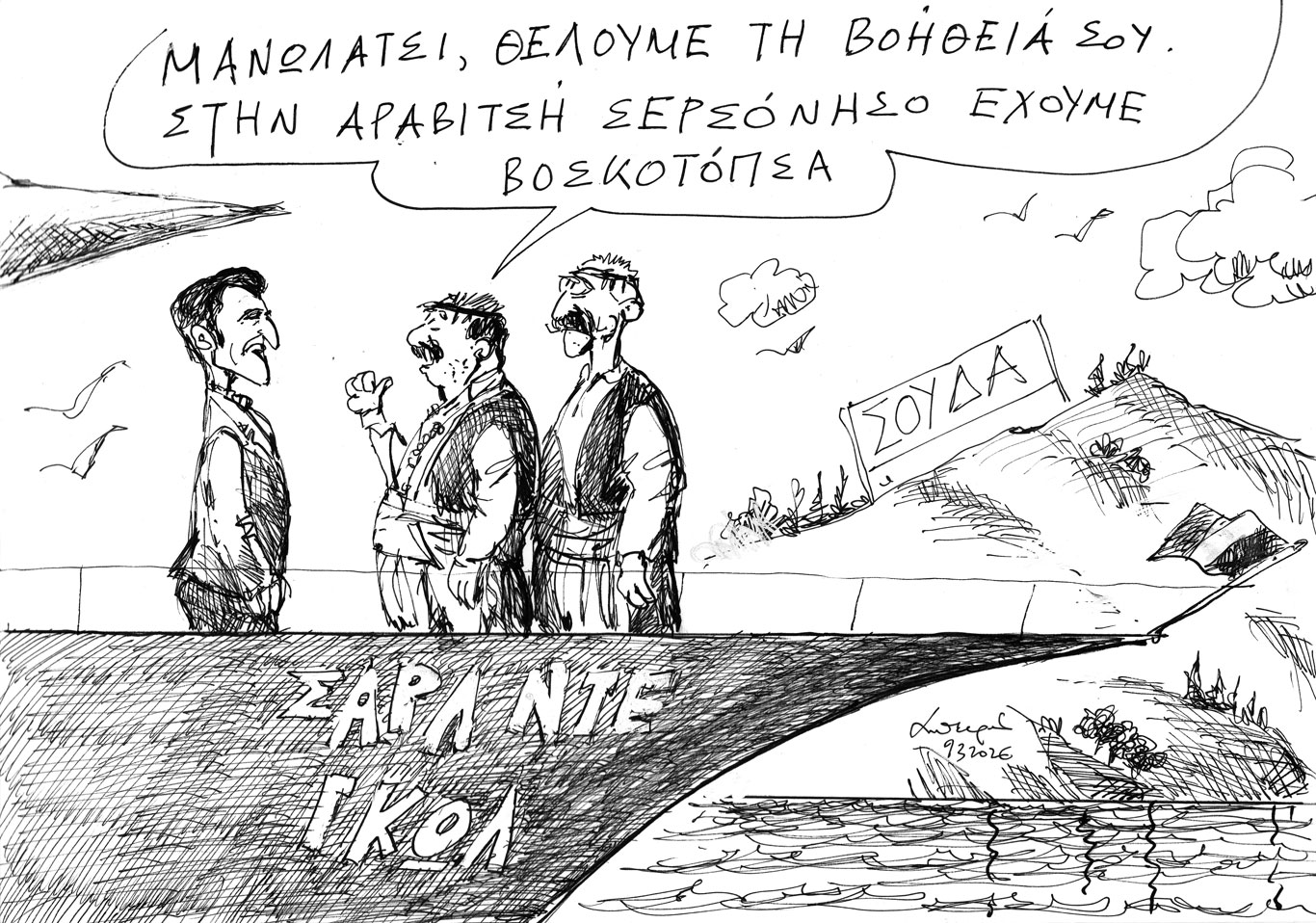 σκίτσο-του-ανδρέα-πετρουλάκη-10-03-26-564117622