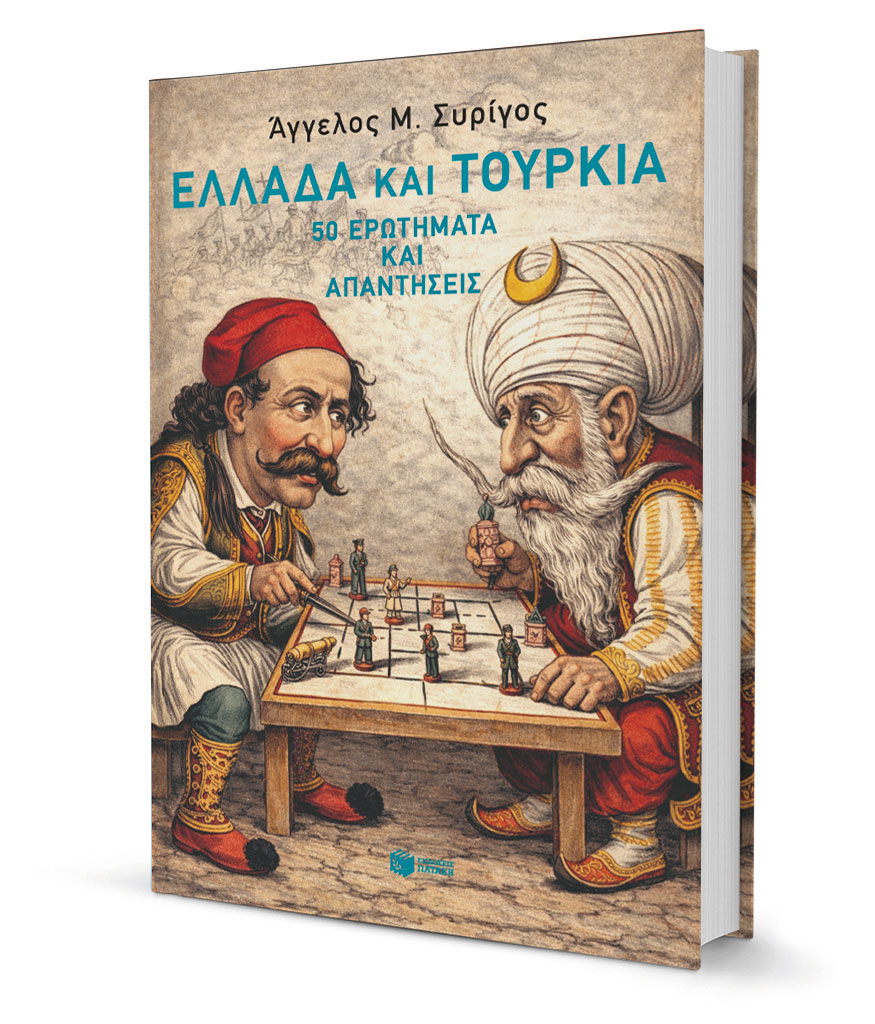Είναι ξεπερασμένη η στρατηγική μας έναντι της Τουρκίας;-1