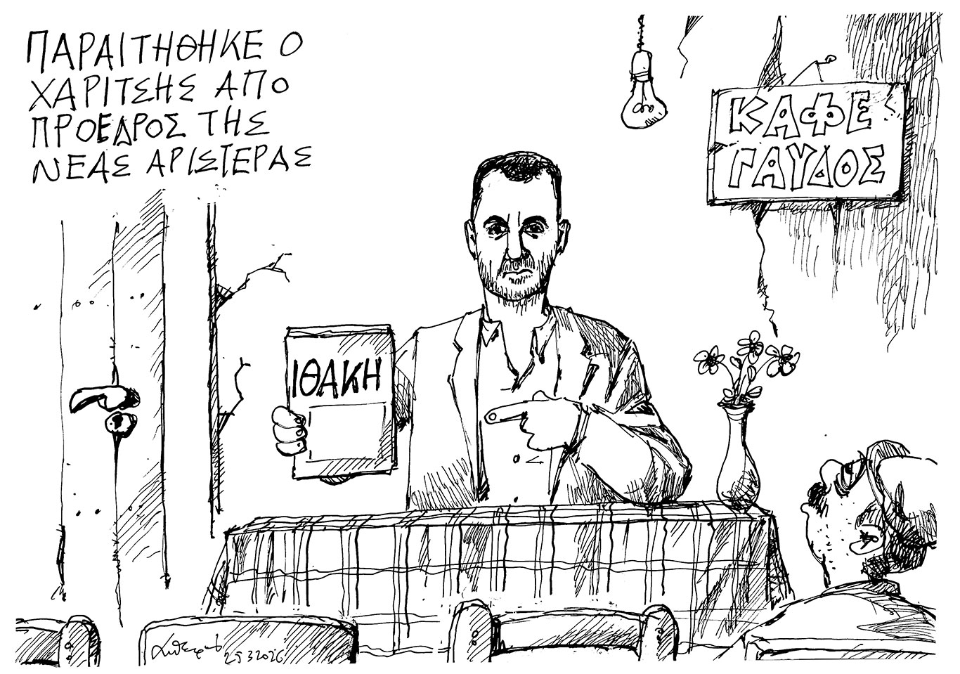 σκίτσο-του-ανδρέα-πετρουλάκη-26-03-26-564144193