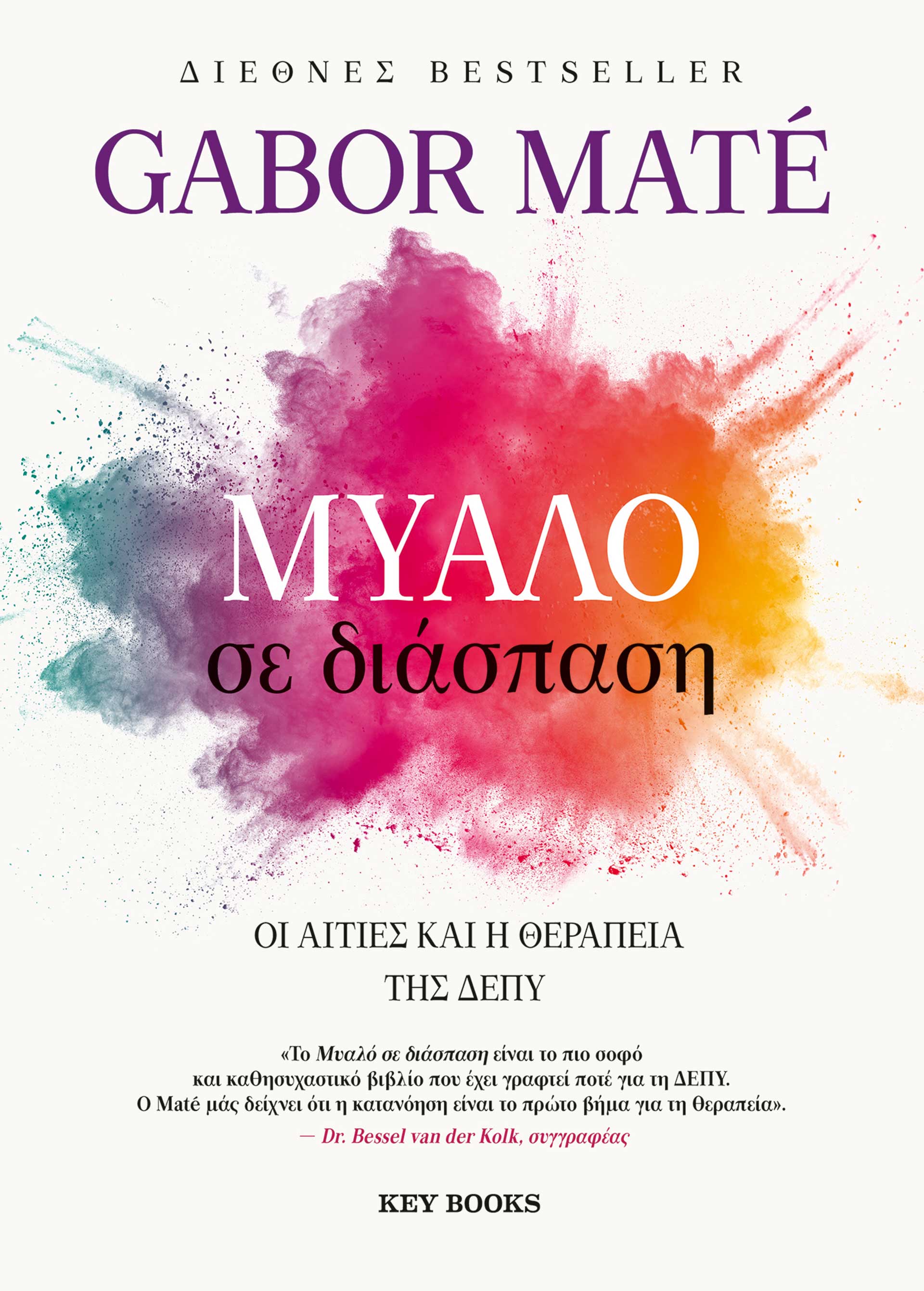 Γκάμπορ Μάτε: Ρίχνοντας φως στα μυστήρια του μυαλού-2