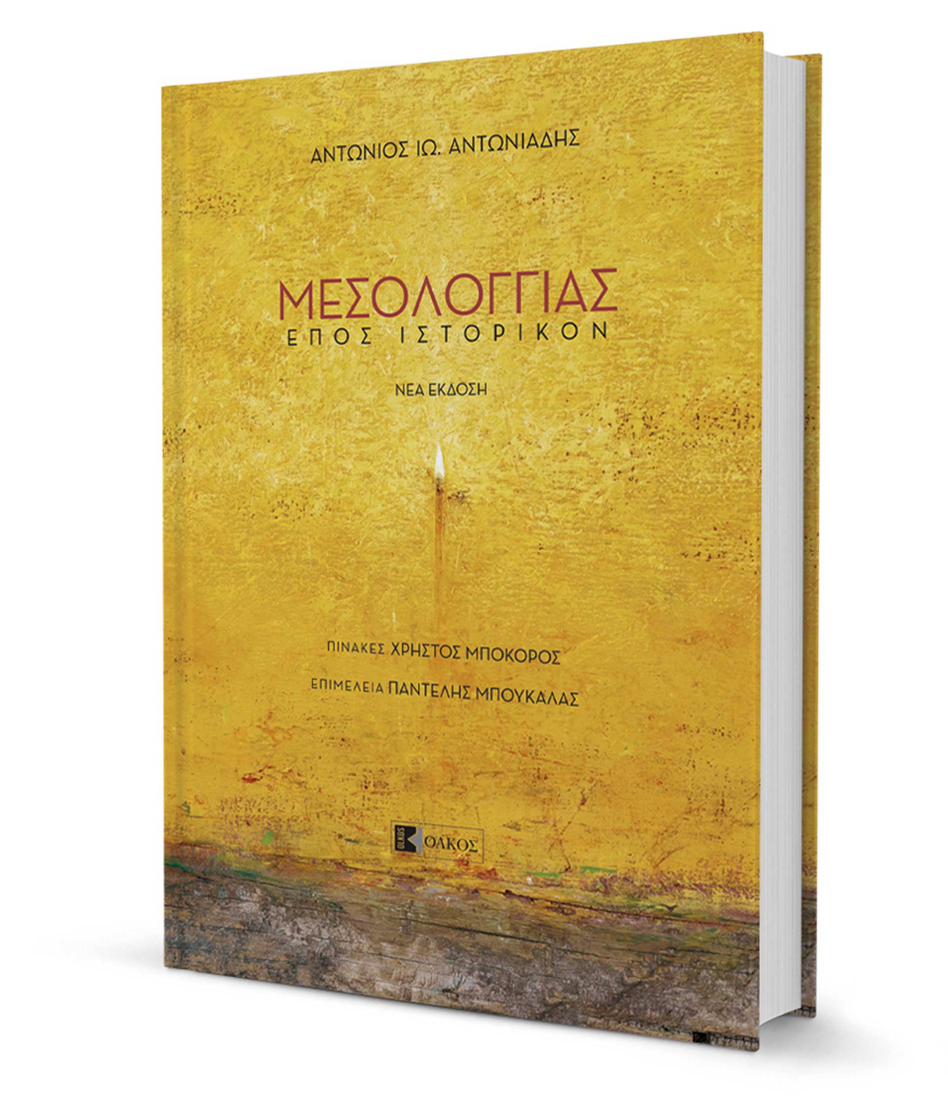 Ενα αντίδωρο για το Μεσολόγγι-2