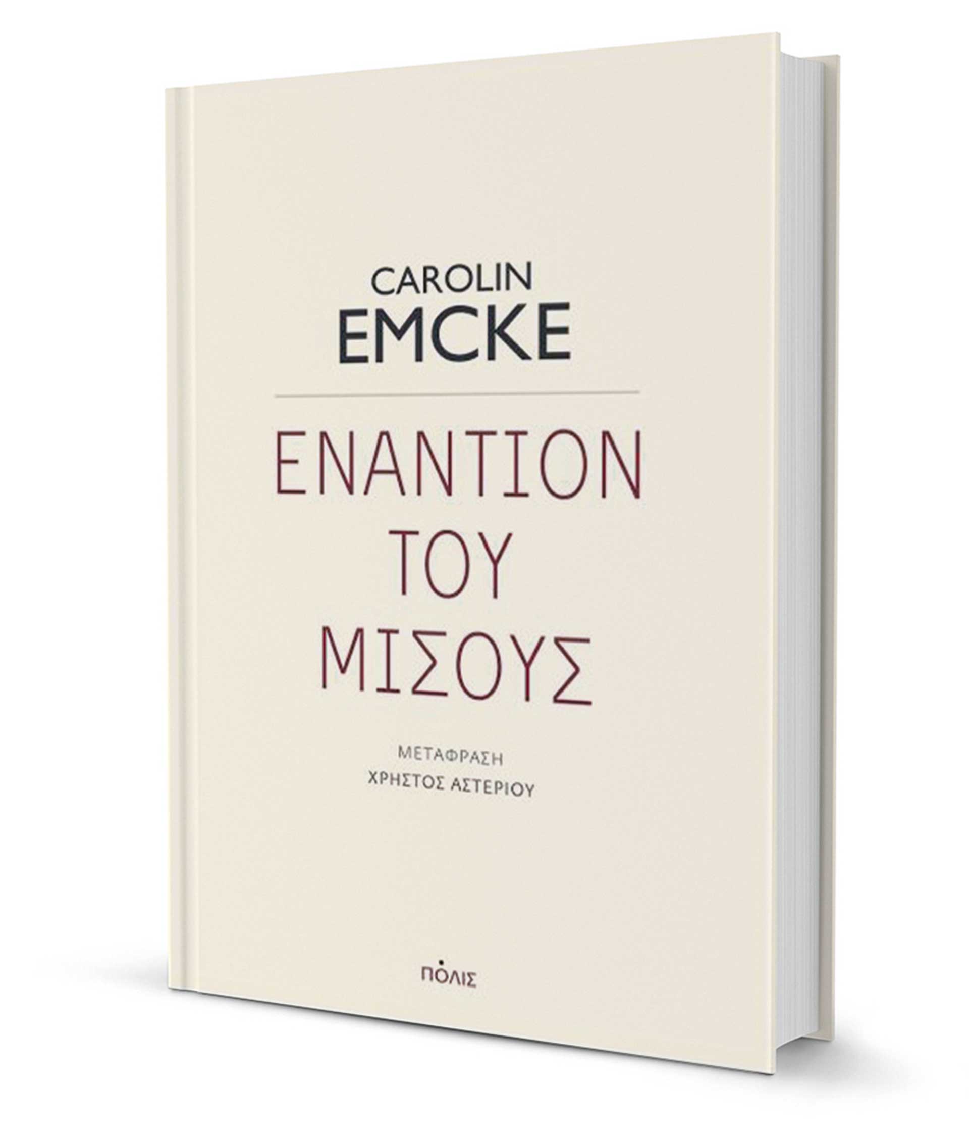 Κάρολιν Εμκε: Το μίσος υποκινείται ανεξέλεγκτα-2