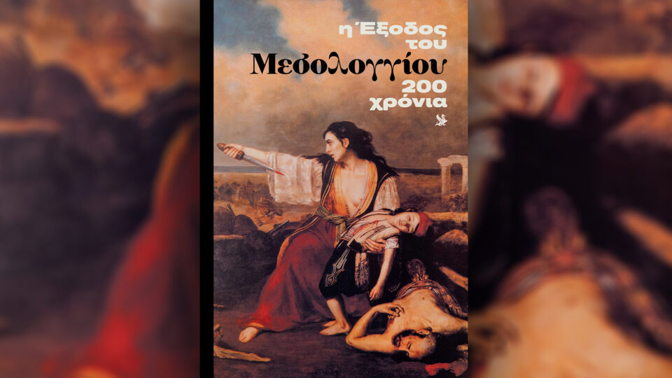Την Κυριακή 5/4, με την «Κ»: «Γαστρονόμος», «Η Έξοδος του Μεσολογγίου, 200 χρόνια», περιοδικό «Κ» και «Οθόνη»-1