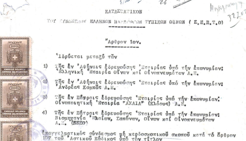 Από το κρυφό πατάρι στα Γενικά Αρχεία: Ξεφυλλίζοντας την ιστορία του ελληνικού κρασιού-1