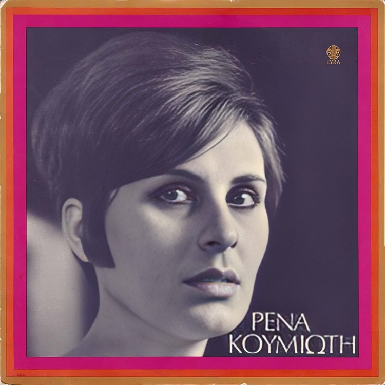 Ρένα Κουμιώτη: Μια 7ετία ήταν αρκετή για να περάσει στην αιωνιότητα-1