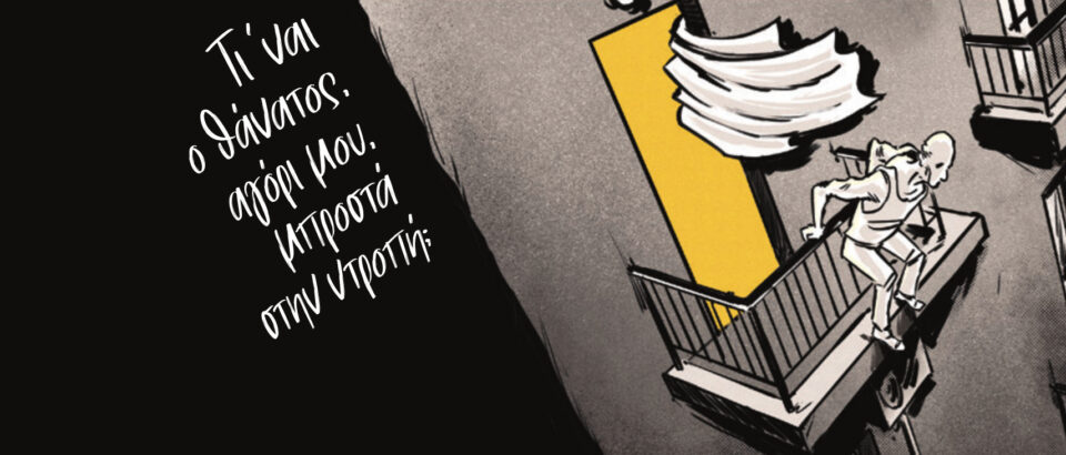 Ενα graphic novel εμπνευσμένο από τις ρίμες του ΛΕΞ-4