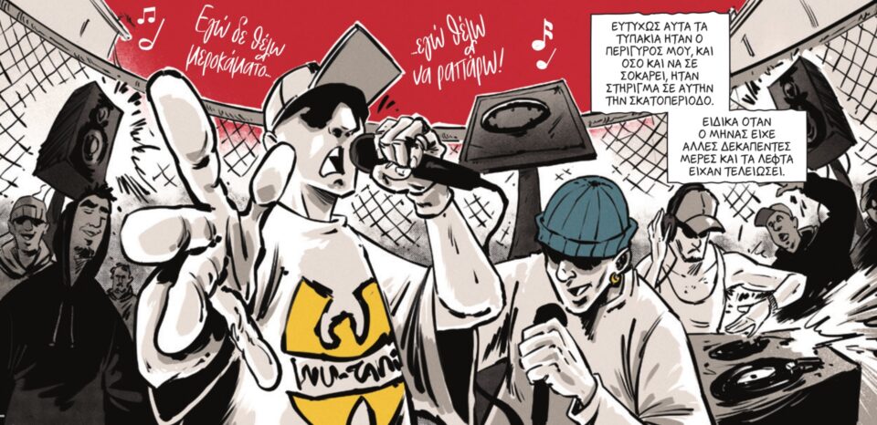 Ενα graphic novel εμπνευσμένο από τις ρίμες του ΛΕΞ-2