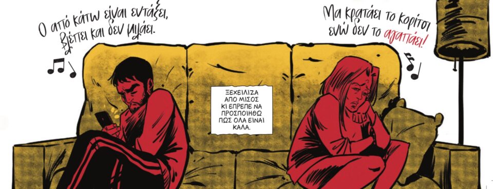 Ενα graphic novel εμπνευσμένο από τις ρίμες του ΛΕΞ-3