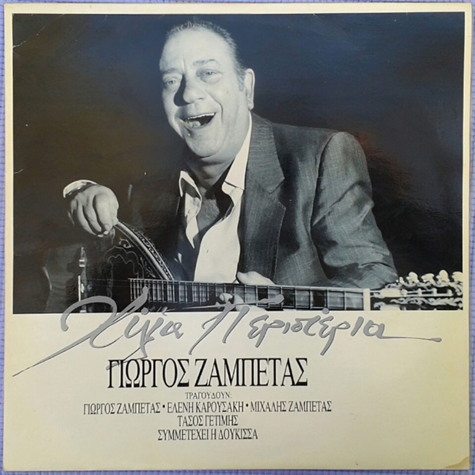 Μια από τις τελευταίες επιθυμίες του Γιώργου Ζαμπέτα-1