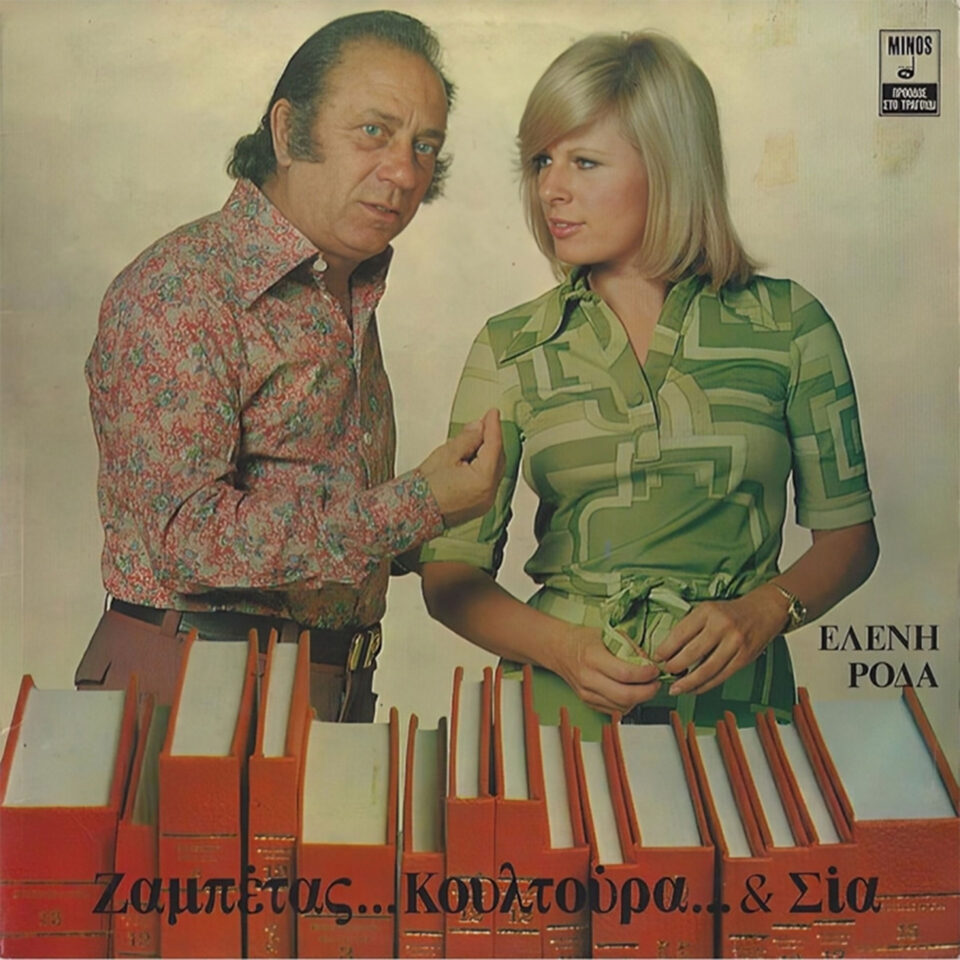 Μια από τις τελευταίες επιθυμίες του Γιώργου Ζαμπέτα-2