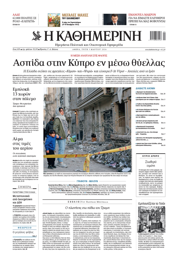 Πρωτοσέλιδο Καθημερινής