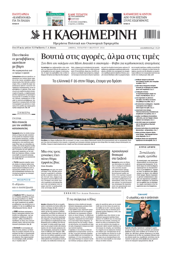 Πρωτοσέλιδο Καθημερινής