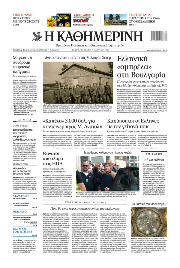 Πρωτοσέλιδο Καθημερινής