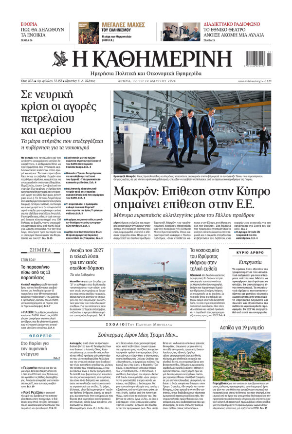 Πρωτοσέλιδο Καθημερινής