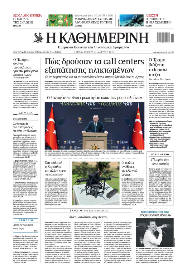 Πρωτοσέλιδο Καθημερινής