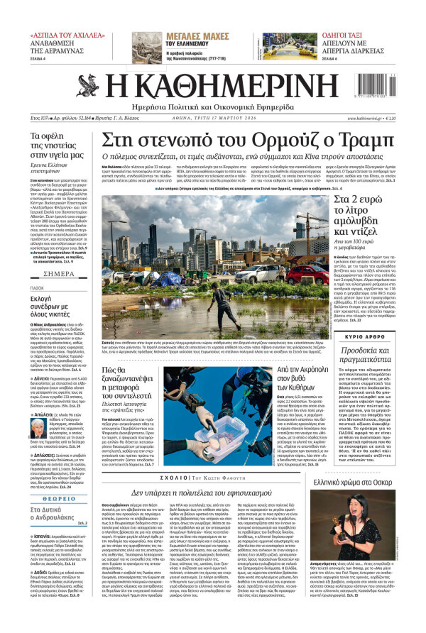 Πρωτοσέλιδο Καθημερινής