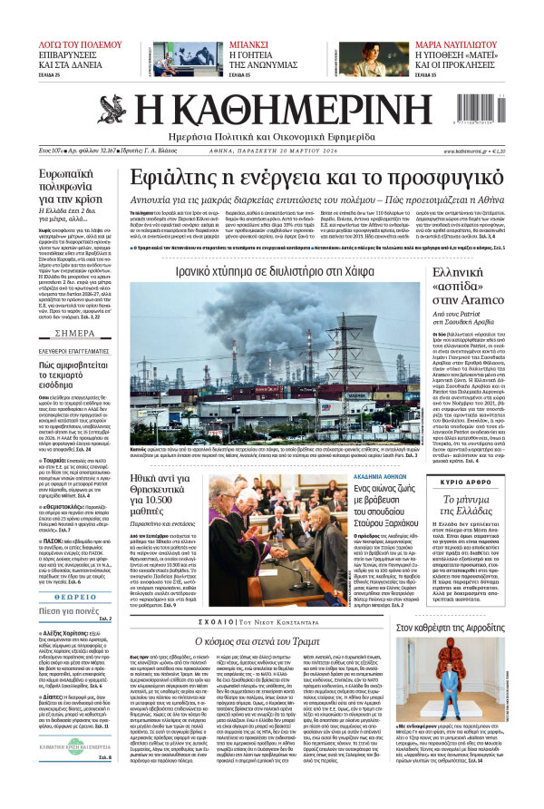 Πρωτοσέλιδο Καθημερινής