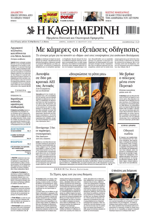 Πρωτοσέλιδο Καθημερινής