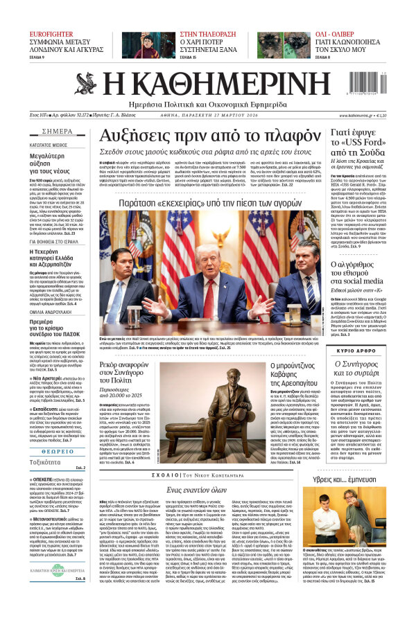 Πρωτοσέλιδο Καθημερινής