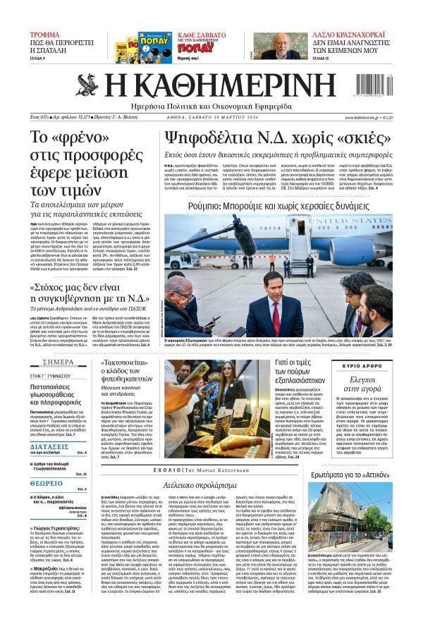 Πρωτοσέλιδο Καθημερινής