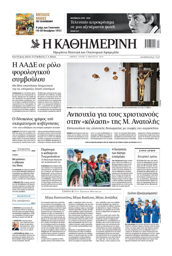 Πρωτοσέλιδο Καθημερινής