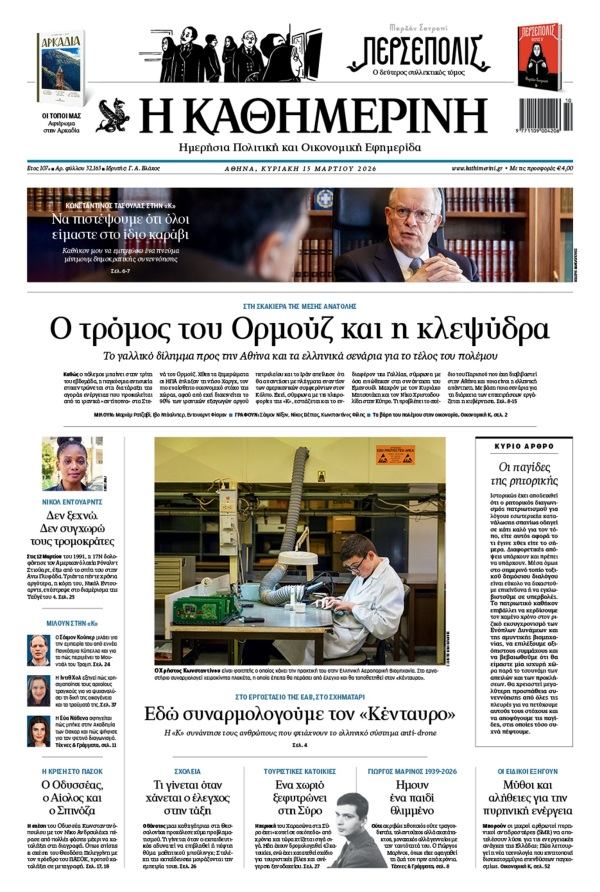 Πρωτοσέλιδο Καθημερινής