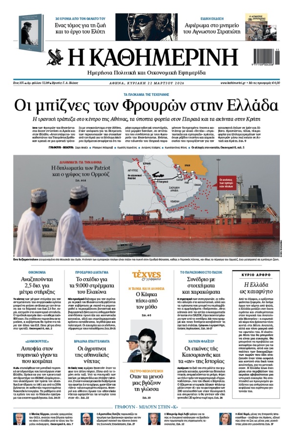 Πρωτοσέλιδο Καθημερινής