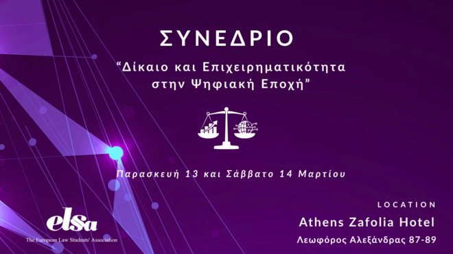 διήμερο-συνέδριο-δίκαιο-και-επιχειρ-564122002