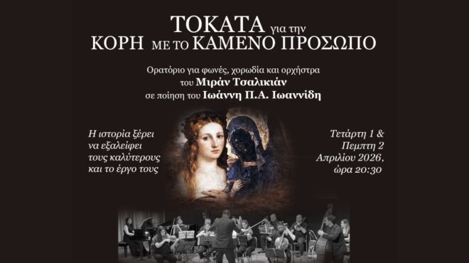 τοκάτα-για-την-κόρη-με-το-καμένο-πρόσω-564105343