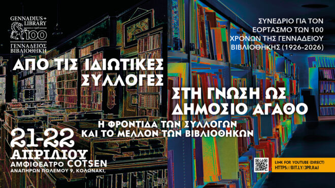 διεθνές-συνέδριο-γεννάδειος-βιβλιο-564179398