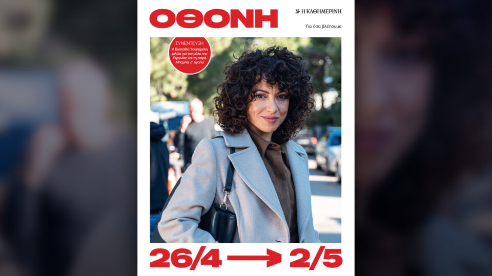 Την Κυριακή 26/4, με την «Κ»: «Vogue Greece», ο έβδομος τόμος «Τα χρόνια του Χίτλερ», περιοδικό «Κ» και «Οθόνη»-4