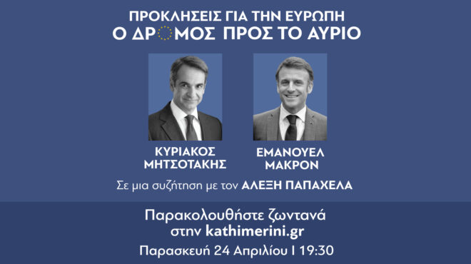 εμανουέλ-μακρόν-και-κυριάκος-μητσοτά-564186085