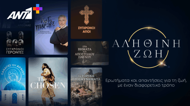 πασχαλινό-πρόγραμμα-στο-ant1-περιεχόμεν-564156661