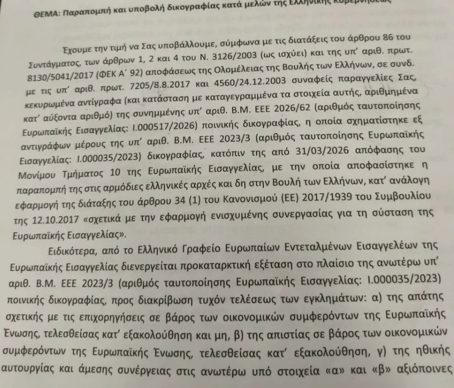 Βουλή: Tα διαβιβαστικά της Ευρωπαϊκής Εισαγγελίας για την υπόθεση ΟΠΕΚΕΠΕ – Εικόνες-1