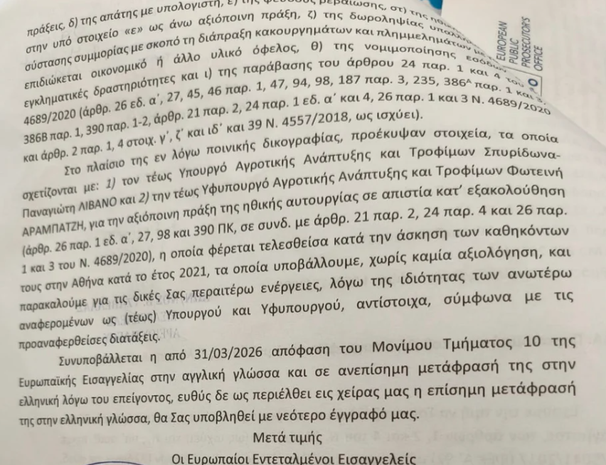 Βουλή: Tα διαβιβαστικά της Ευρωπαϊκής Εισαγγελίας για την υπόθεση ΟΠΕΚΕΠΕ – Εικόνες-2