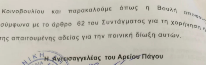Βουλή: Tα διαβιβαστικά της Ευρωπαϊκής Εισαγγελίας για την υπόθεση ΟΠΕΚΕΠΕ – Εικόνες-4