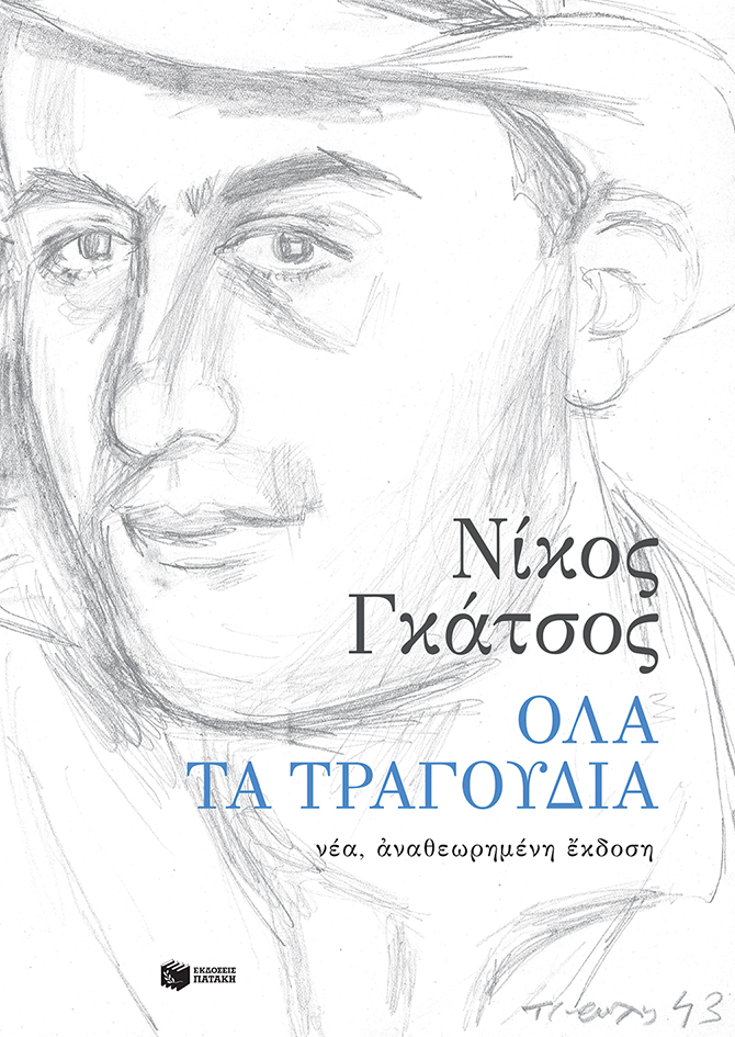 Οι «Μέρες Επιταφίου» του Νίκου Γκάτσου-1