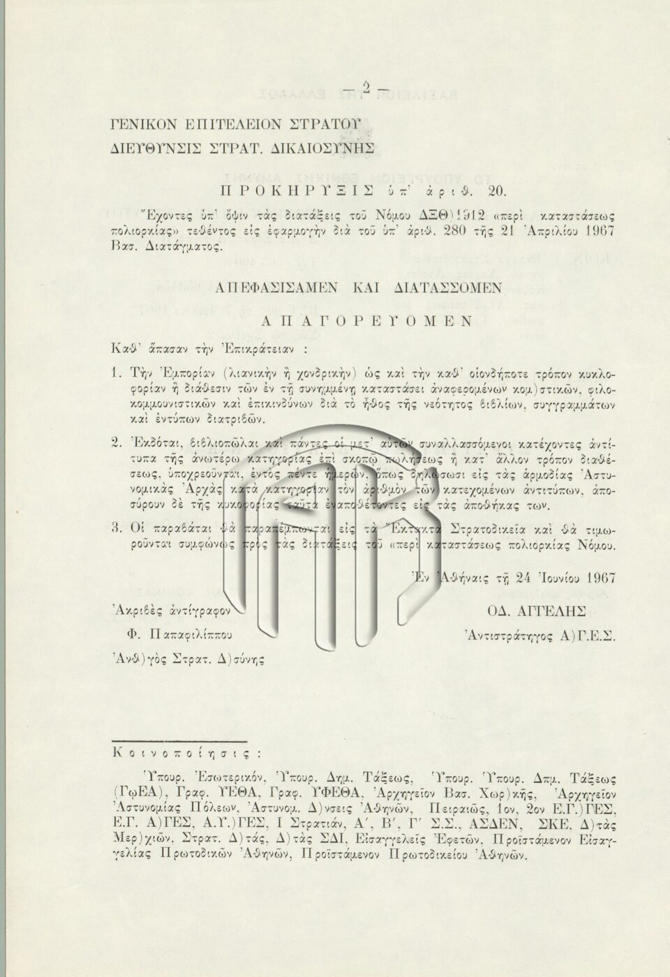 «Απεφασίσαμεν και διατάσσομεν»: Τα απαγορευμένα βιβλία της δικτατορίας-1