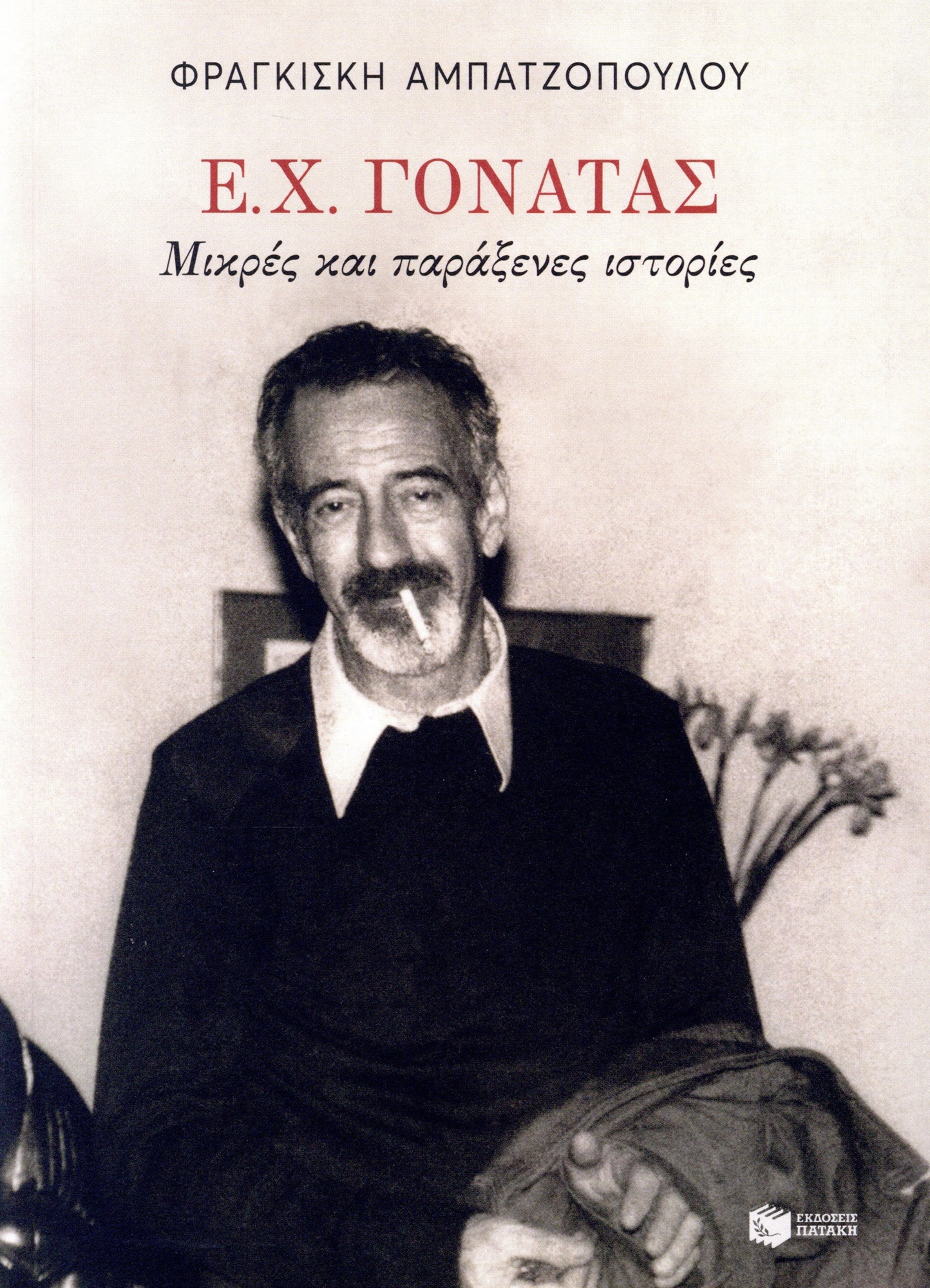 Ποιητής του αναγκαίου «τίποτε»-2