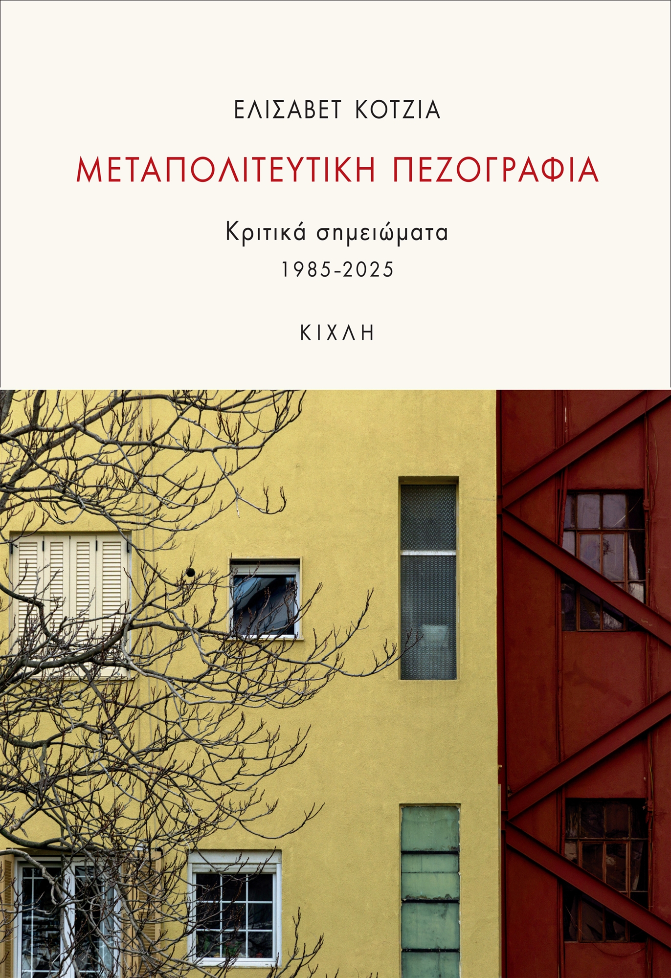 Ελισάβετ Κοτζιά στην «Κ»: Την «τέχνη» της κριτικής τη μαθαίνεις διαβάζοντας-1