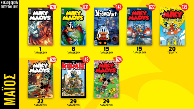 ημερολόγιο-disney-μαΐου-2026-564202507
