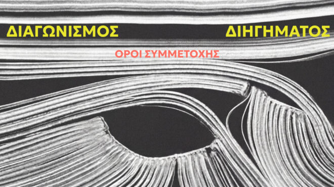 όροι-συμμετοχής-διαγωνισμός-διηγήμ-564198379