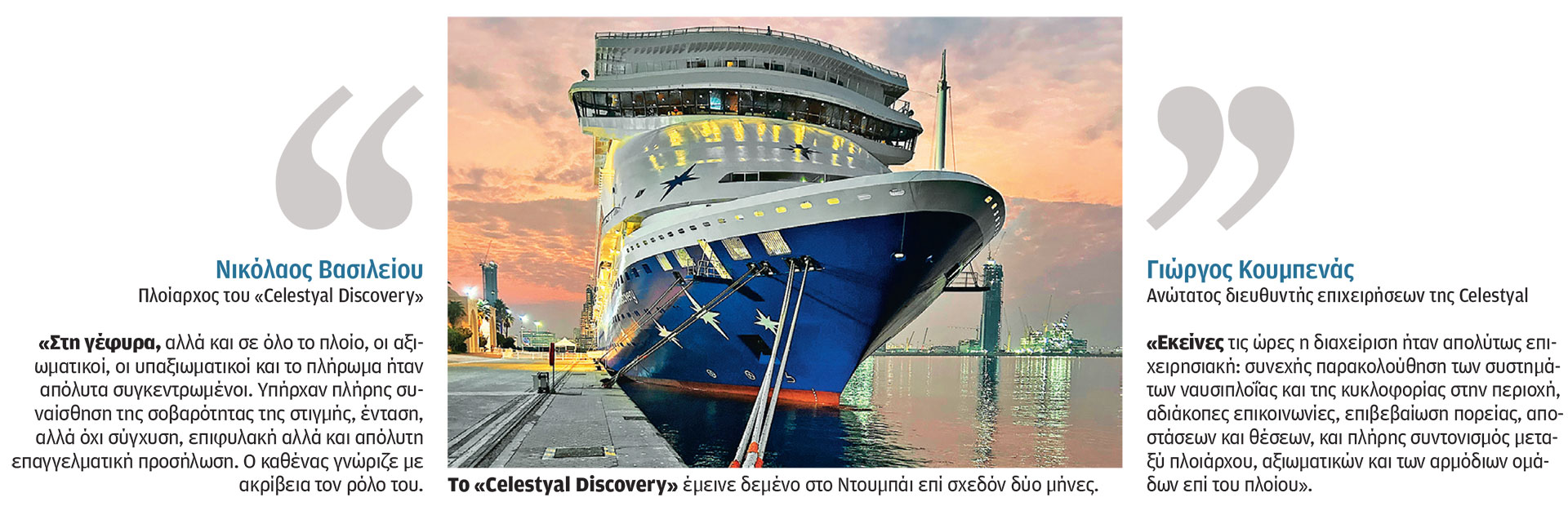 «Ετσι περάσαμε τα Στενά» – Μαρτυρία Ελληνα πλοιάρχου στην «Κ»-1