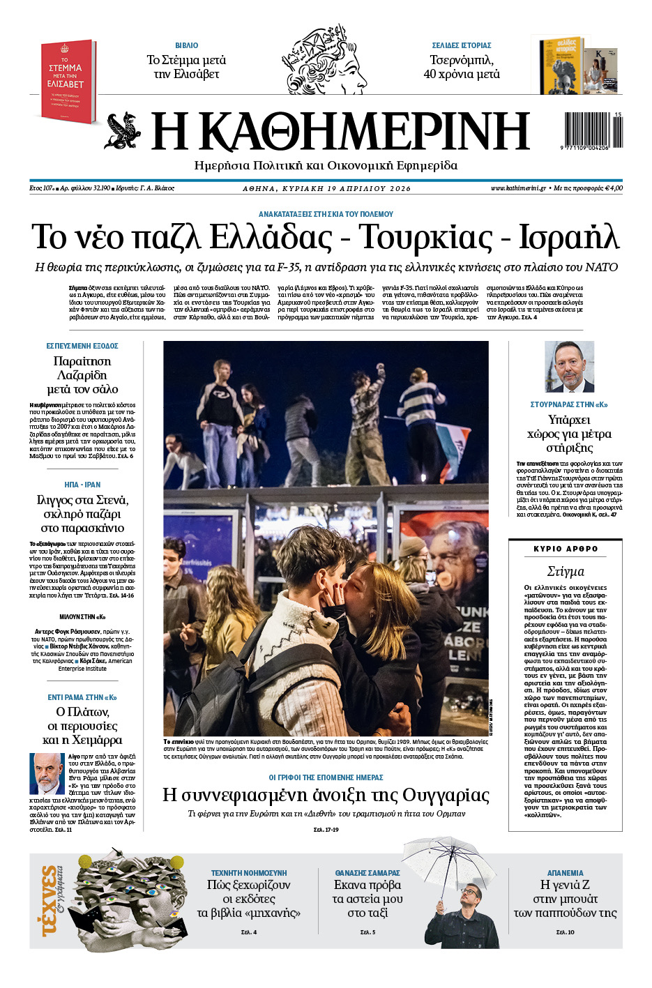 Διαβάστε στην «Καθημερινή της Κυριακής»-1