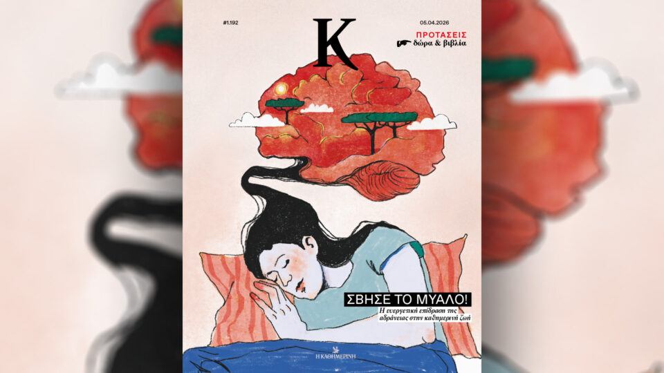 Την Κυριακή 5/4, με την «Κ»: «Γαστρονόμος», «Η Έξοδος του Μεσολογγίου, 200 χρόνια», περιοδικό «Κ» και «Οθόνη»-3