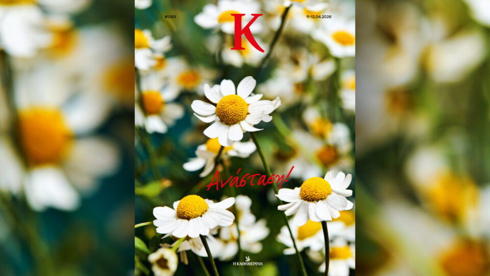 Εκτάκτως το Μ. Σάββατο 11/4, με την «Καθημερινή της Κυριακής»: «Ποπάυ», «4Τροχοί», περιοδικό «Κ» και «Οθόνη»-3