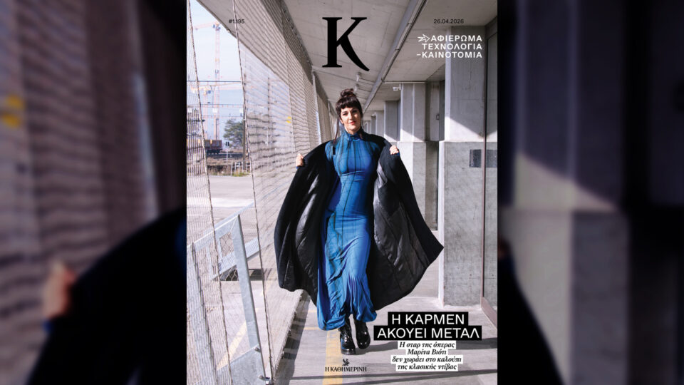 Την Κυριακή 26/4, με την «Κ»: «Vogue Greece», ο έβδομος τόμος «Τα χρόνια του Χίτλερ», περιοδικό «Κ» και «Οθόνη»-3