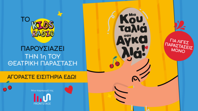 η-παράσταση-του-kids-radio-μια-κουταλια-σαν-564191836